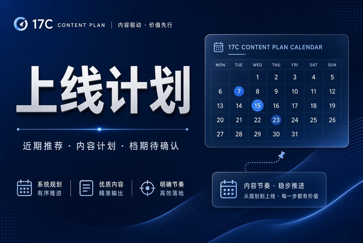 17C期栏状态计划